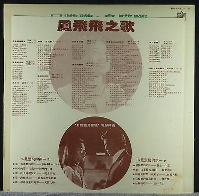 Feng Fei Fei - 月朦朧鳥朦朧 (Vinyl, LP) Very Good Plus (VG+) / Very Good (VG)