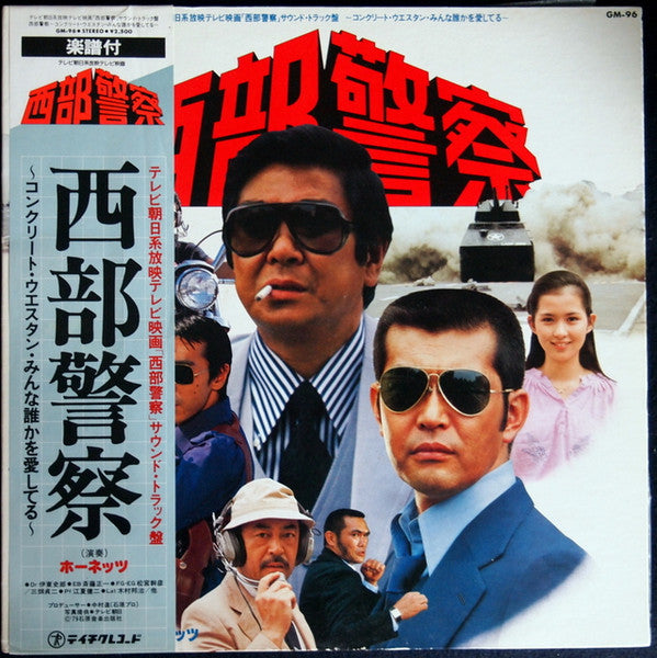ホーネッツ - 西部警察 (Vinyl, LP) Good Plus (G+) / Very Good (VG)