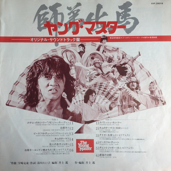 Ryudo Uzaki - The Young Master = 師弟出馬 = ヤング・マスター (Vinyl, LP, Album)