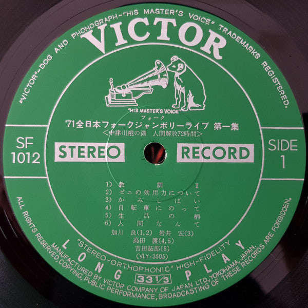 Various - '71 All Japan Folk Jamboree Live No.1 / '71全日本フォークジャンボリーライブ第一集 中津川椛の湖 人間解放 72時間 (Vinyl, LP, Compilation) Good Plus (G+) / Good Plus (G+)