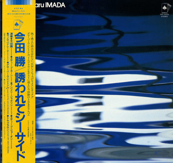 Masaru Imada - Blue Marine (Vinyl, LP, Album) Very Good Plus (VG+) / Very Good Plus (VG+)