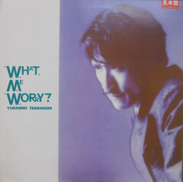 Yukihiro Takahashi - What, Me Worry? ボク、大丈夫!! (Vinyl, LP, Promo) Very Good Plus (VG+) / Very Good (VG)