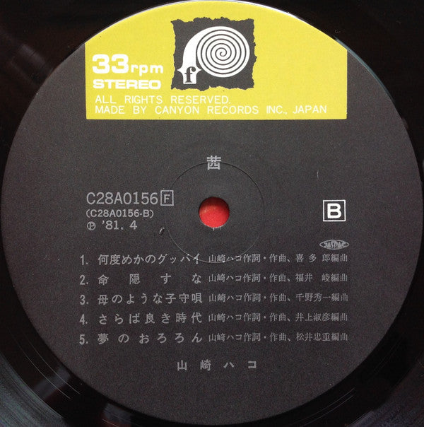 Hako Yamasaki - 茜 (Vinyl, LP, Album)