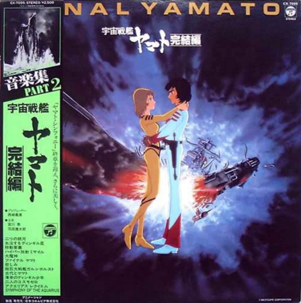 Hiroshi Miyagawa - 宇宙戦艦ヤマト 完結編 音楽集 Part 2 = Final Yamato (Vinyl, LP...