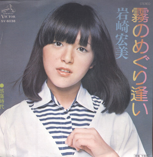 Hiromi Iwasaki - 霧のめぐり逢い (Vinyl, 7", 45 RPM, Single, Stereo) Very Good Plus (VG+) / Very Good Plus (VG+)