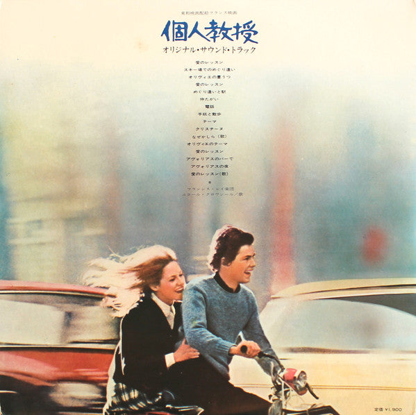 Francis Lai - Private Professor = La Leçon Particulière (Bande Originale Du Film) (Vinyl, LP, Album) Good Plus (G+) / Fair (F)