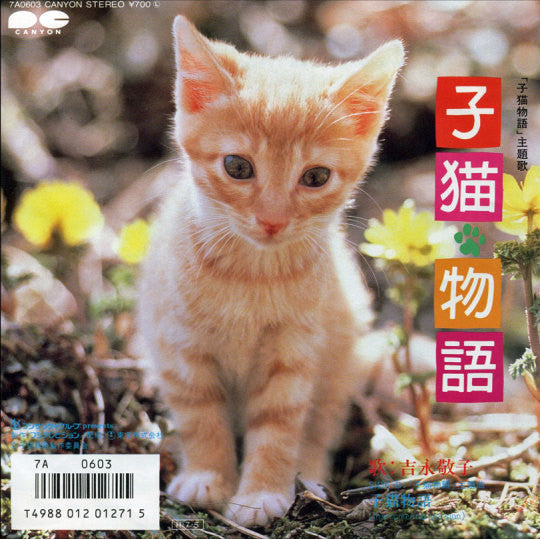 Keiko Yoshinaga - 子猫物語 (Vinyl, 7", 45 RPM, Single) Very Good (VG) / Very Good (VG)