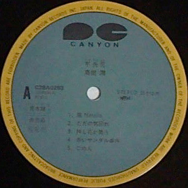 Mio Takaki - 不失花 (Vinyl, LP, Album, Promo, Stereo) Very Good Plus (VG+) / Very Good (VG)
