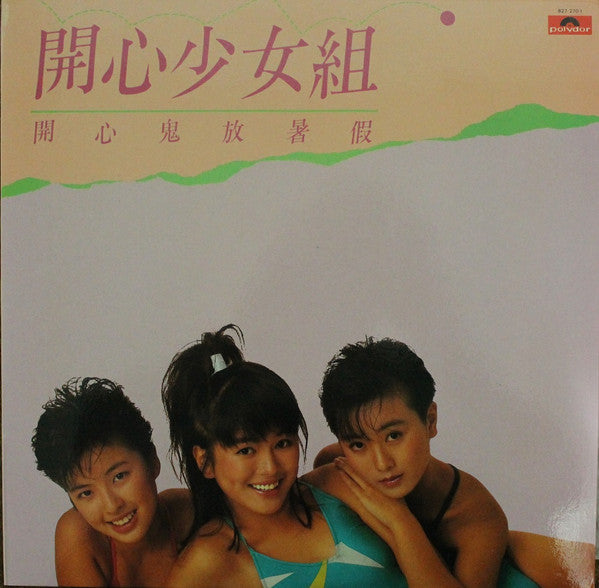 開心少女組 - 開心鬼放暑假 (Vinyl, LP, Album, Stereo) Very Good (VG) / Very Good (VG)