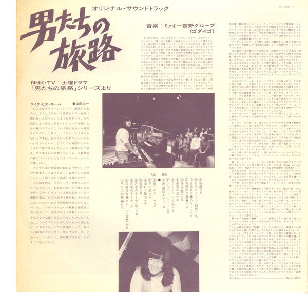 Mickie Yoshino Group - 男たちの旅路 (Original Soundtrack) - Otokotachi No Tabiji (Against The Grain) (Vinyl, LP, Album) Very Good Plus (VG+) / Very Good Plus (VG+)