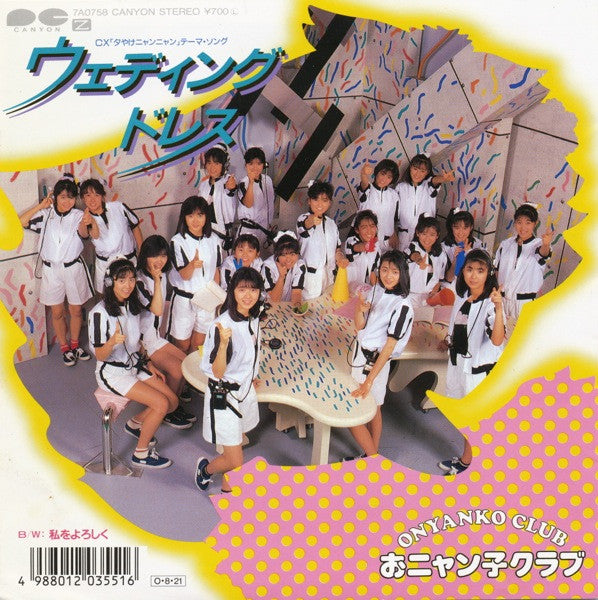 Onyanko Club - ウェディングドレス (Vinyl, 7", 45 RPM, Single, Stereo) Near Mint (NM or M-) / Near Mint (NM or M-)