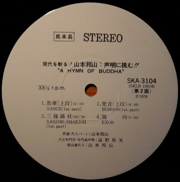 Hozan Yamamoto - A Hymn Of Buddah = 現代を斬る！山本邦山：声明に挑む！ (Vinyl, LP, Album, Promo) Very Good Plus (VG+) / Very Good (VG)
