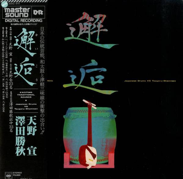 Katsuaki Sawada - Encounter - Japanese Drums Vs. Tsugaru-Shamisen (Exciting Traditional Sounds) (Vinyl, LP, Album) Good Plus (G+) / Near Mint (NM or M-)