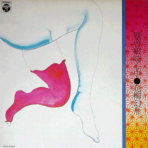 花柳幻舟 - 残・曽根崎心中 (Vinyl, LP, Album) Very Good Plus (VG+) / Very Good (VG)
