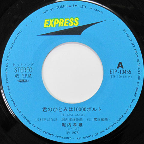 Takao Horiuchi - Your Eyes Are 10,000 Volts (Vinyl, 7", 45 RPM, Single) Very Good Plus (VG+) / Very Good Plus (VG+)