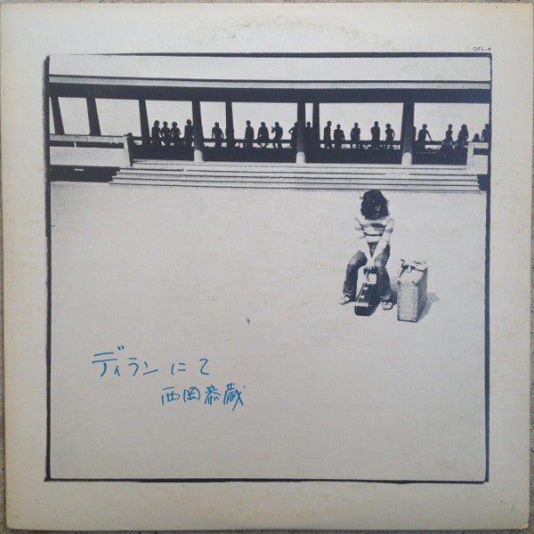 Kyozo Nishioka - ディランにて (Vinyl, LP, Album)