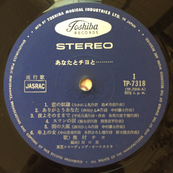 Chiyo Okumura - あなたとチヨと... (Vinyl, LP, Album)