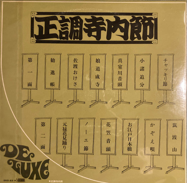Takeshi Terauchi And The Bunnys - 正調寺内節 (Vinyl, LP, Album, Reissue) Very Good (VG) / Very Good (VG)