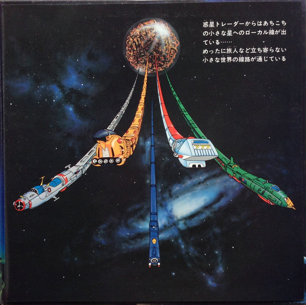 Various - 銀河鉄道999 主題歌・挿入歌集 (Vinyl, LP, Album, Stereo)