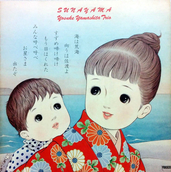 Yosuke Yamashita Trio - Sunayama (Vinyl, LP, Album, Limited Edition, Reissue) Very Good Plus (VG+) / Very Good (VG)