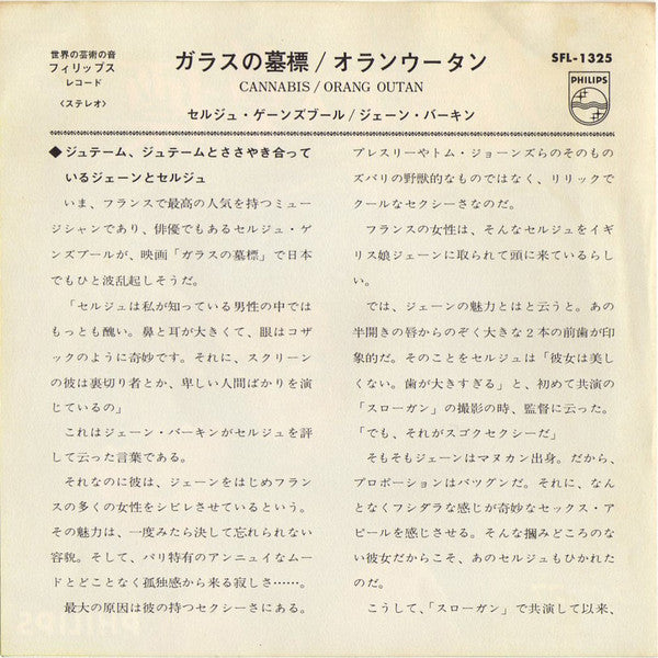 Serge Gainsbourg - ガラスの墓標 = Cannabis (Vinyl, 7", 45 RPM, Stereo) Very Good Plus (VG+) / Very Good (VG)