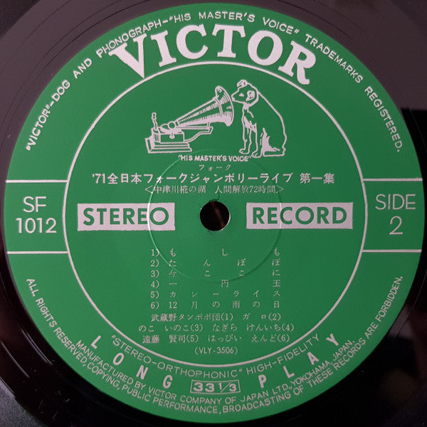 Various - '71 All Japan Folk Jamboree Live No.1 / '71全日本フォークジャンボリーライブ第一集 中津川椛の湖 人間解放 72時間 (Vinyl, LP, Compilation) Good Plus (G+) / Good Plus (G+)