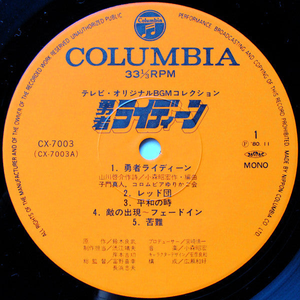 Akihiro Komori - 勇者ライディーン (Vinyl, LP, Mono) Very Good Plus (VG+) / Very Good Plus (VG+)
