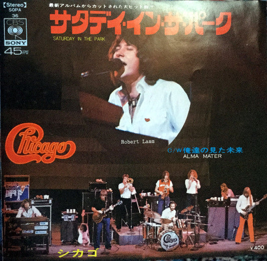 Chicago (2) - サタデイ・イン・ザ・パーク = Saturday In The Park / 俺達の見た未来 = Alma Mater (Vinyl, 7", 45 RPM, Stereo) Very Good (VG) / Very Good Plus (VG+)