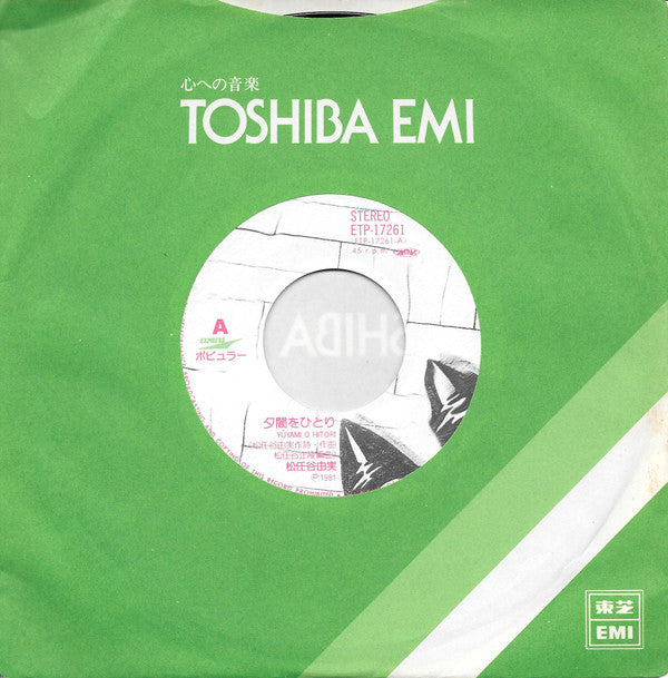Yumi Matsutoya - 夕闇をひとり (Vinyl, 7", 45 RPM, Single) Very Good Plus (VG+) / Very Good (VG)