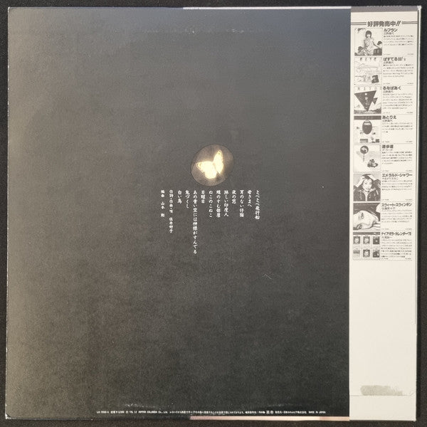 Yoshiko Sai - 蝶のすむ部屋 (Vinyl, LP)