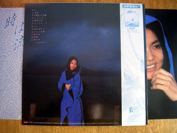 Hako Yamasaki - 時は流れて (Vinyl, LP, Album) Very Good Plus (VG+) / Very Good Plus (VG+)