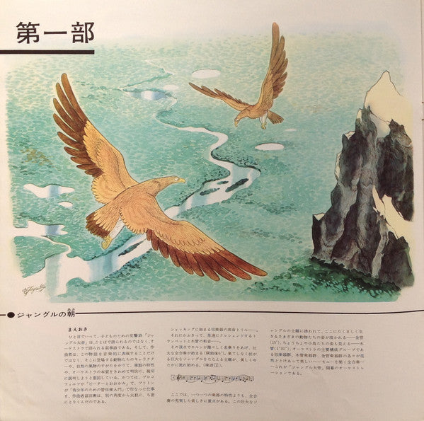 Osamu Tezuka - 子どものための交響詩 ジャングル大帝 (Vinyl, LP, Reissue, Stereo) Very Good Plus (VG+) / Good Plus (G+)