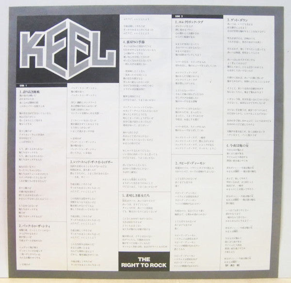 Keel - The Right To Rock (Vinyl, LP, Album, Stereo) Very Good Plus (VG+) / Very Good Plus (VG+)
