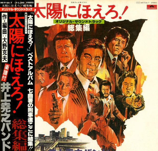 Takayuki Inoue Band - Taiyo ni Hoero! Omnibus (2xVinyl, LP, Stereo) Very Good Plus (VG+) / Very Good (VG)