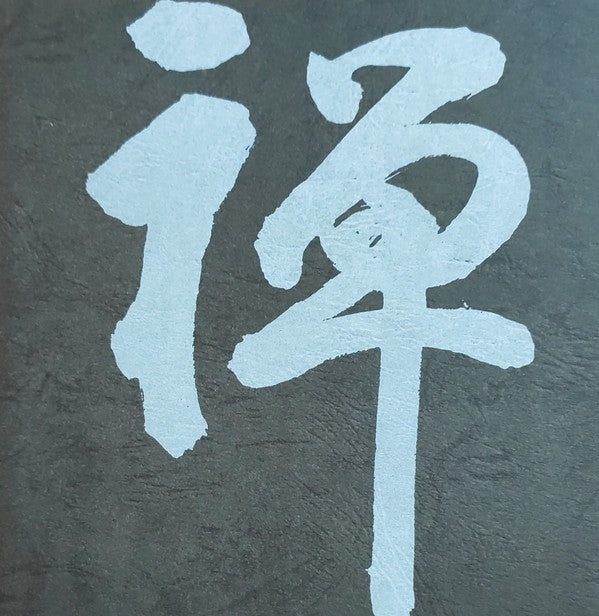 The Monks Of The Eiheiji - 禅 Zen (只管打坐) (Vinyl, Box Set, LP, Album,...
