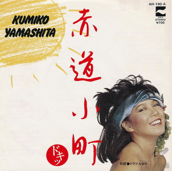 Kumiko Yamashita - 赤道小町 ドキッ (Vinyl, 7", 45 RPM, Single, Stereo) Very Good (VG) / Very Good Plus (VG+)