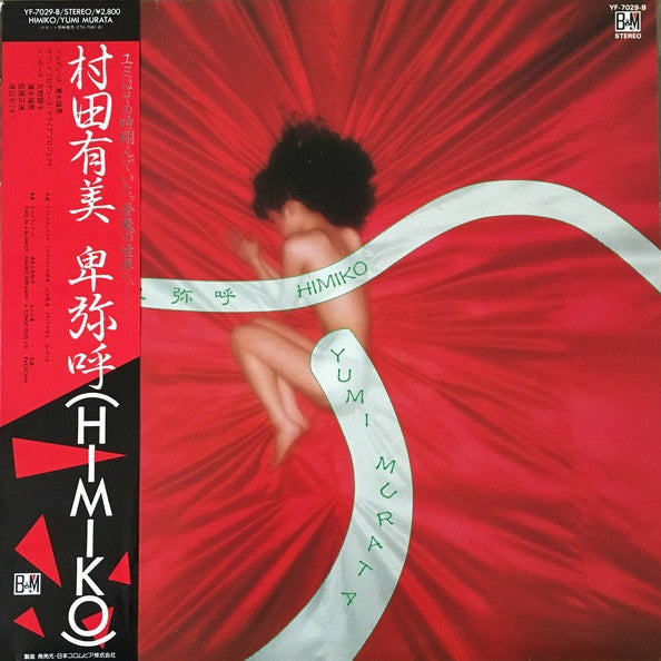 Yumi Murata - Himiko (Vinyl, LP, Album) Very Good Plus (VG+) / Very Good Plus (VG+)