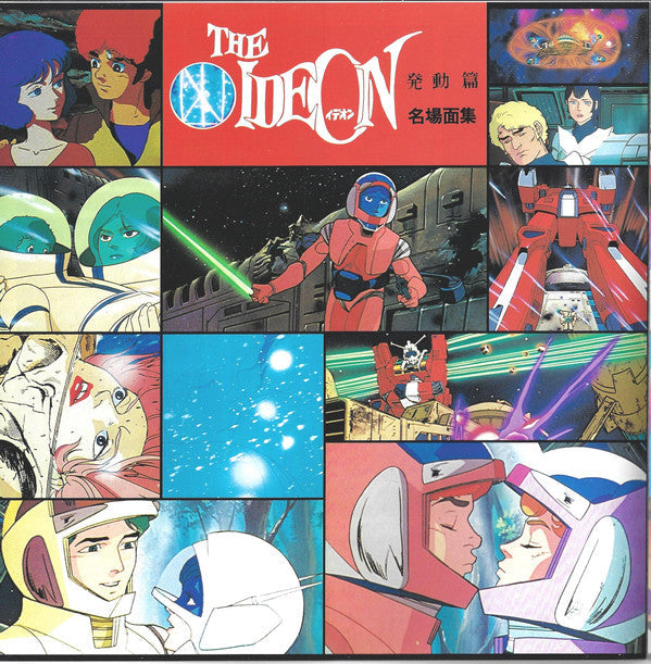Kouichi Sugiyama - The Ideon -Be Invoked- = Movie "Space Runaway Ideon" -Invoked- (Vinyl, LP, Album, Limited Edition, Stereo) Very Good Plus (VG+) / Very Good Plus (VG+)