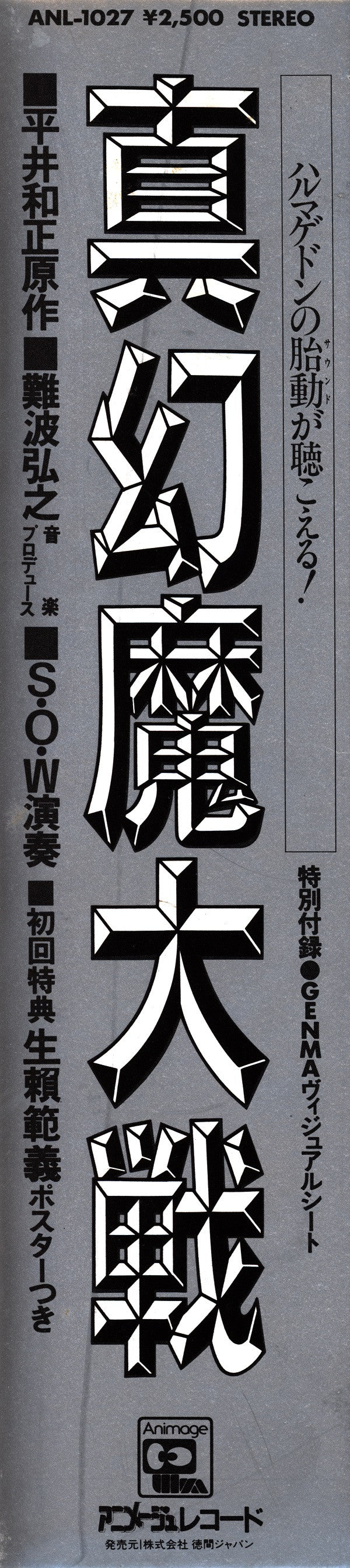 Sense Of Wonder - Shin Genma Taisen (Vinyl, LP, Album) Very Good Plus (VG+) / Very Good Plus (VG+)
