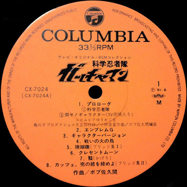 Bob Sakuma - 科学忍者隊ガッチャマン (Vinyl, LP, Album, Mono)