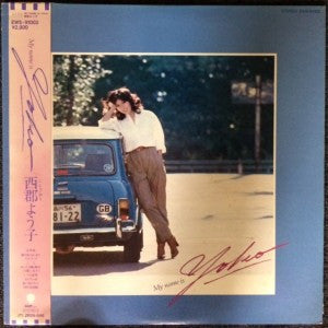西郡よう子 - My Name Is Yoko (Vinyl, LP, Album) Very Good (VG) / Very Good (VG)