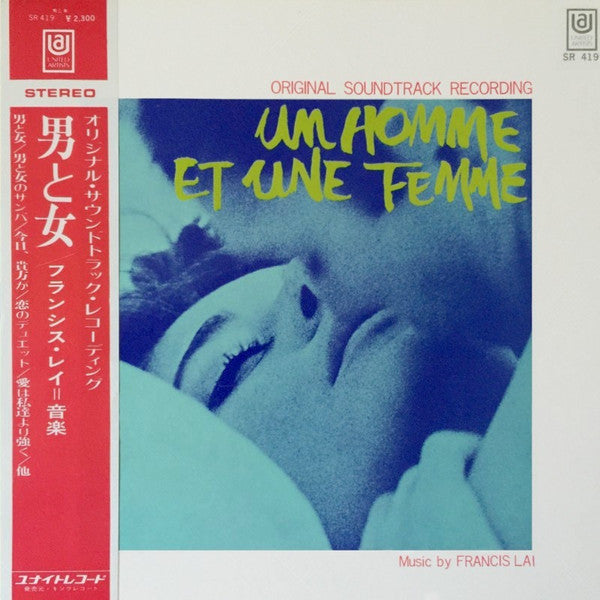 Francis Lai - 男と女 = A Man And A Woman (Un Homme Et Une Femme) (LP, Album, Reissue) - Very Good Plus (VG+) / Very Good Plus (VG+)