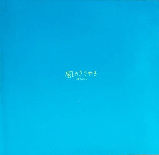 Chiemi Hori - Whispers of the Wind (Vinyl, Vinyl, LP, Album, Stereo, 7", Single Sided, Promo, Stereo) Very Good (VG) / Very Good (VG)