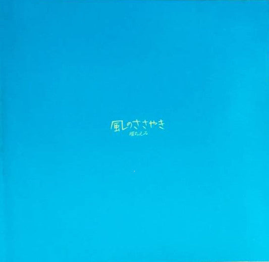 Chiemi Hori - 風のささやき (Vinyl, Vinyl, LP, Album, Stereo, 7", Single Sided, Promo, Stereo) Very Good (VG) / Very Good (VG)