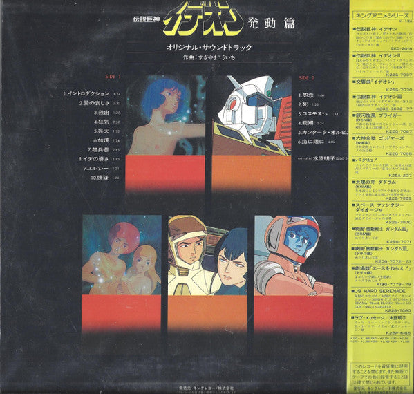 Kouichi Sugiyama - The Ideon -Be Invoked- = Movie "Space Runaway Ideon" -Invoked- (Vinyl, LP, Album, Limited Edition, Stereo) Very Good Plus (VG+) / Very Good (VG)