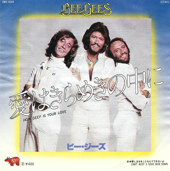 Bee Gees - 愛はきらめきの中に = How Deep Is Your Love (Vinyl, 7", 45 RPM, Single, Stereo) Very Good (VG) / Very Good (VG)