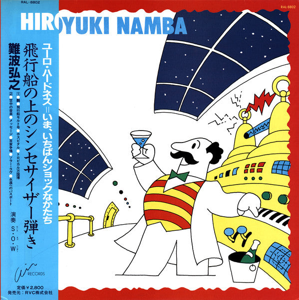 Hiroyuki Namba - 飛行船の上のシンセサイザー弾き (Vinyl, LP, Album)