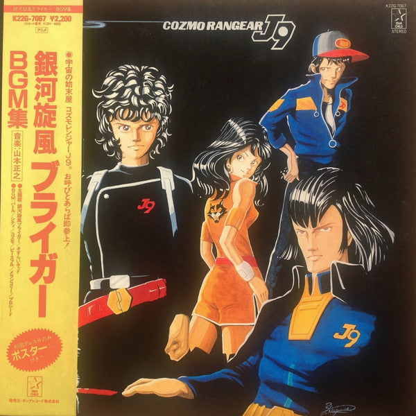 Masayuki Yamamoto - 銀河旋風ブライガーBGM集 = Galaxy Cyclone Bryger (LP) - Very Good Plus (VG+) / Very Good Plus (VG+)