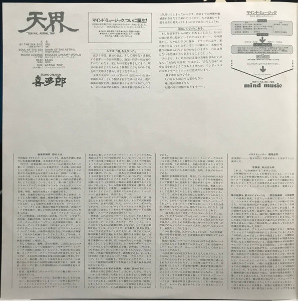 Kitaro - 天界 = Ten Kai / Astral Trip (Vinyl, LP, Album) Very Good (VG) / Very Good (VG)