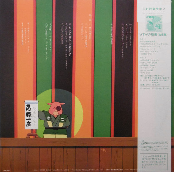 Sarutobi Band - さすがの猿飛　劇中伴奏音楽大行進 (Vinyl, LP, Album) Very Good Plus (VG+) / Very Good (VG)